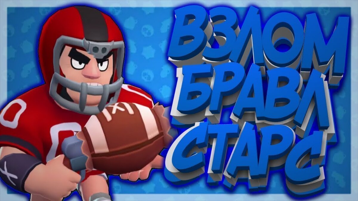 скачать взломанный brawl stars много денег