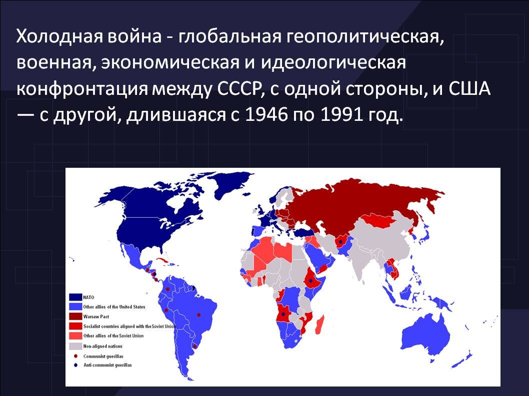 Стороны в сша в. Карта холодной войны союзники США И СССР. Конфликты эпохи холодной войны на карте. Горячие точки холодной войны. Холодный.