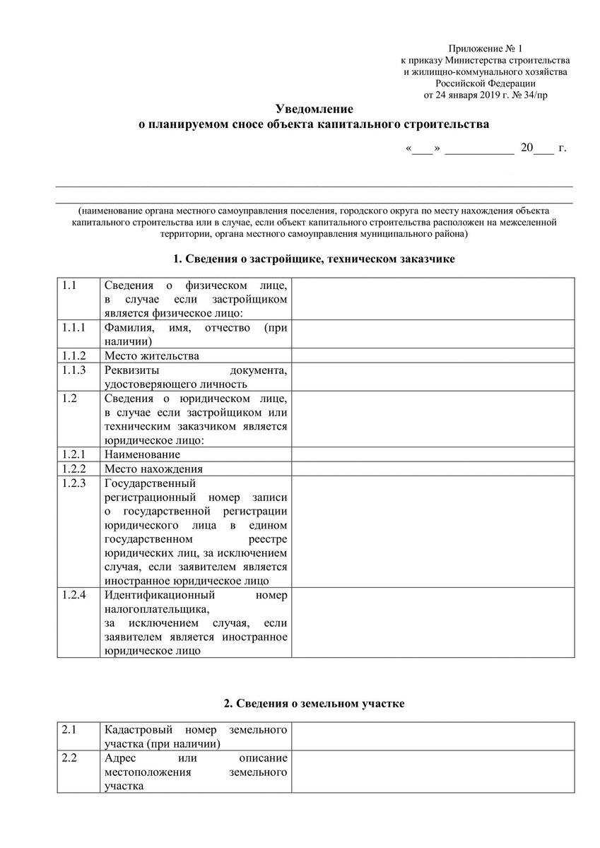 Уведомление о планируемом сносе объекта капитального строительства образец заполнения