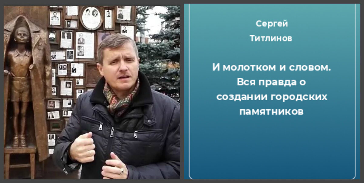 Сергей Титлинов рассказывает о памятнике «С чего начинается Родина».
