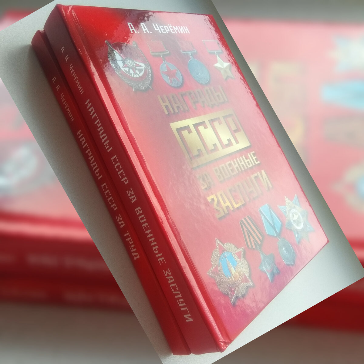 Книги "Награды СССР за военные заслуги", "Награды СССР за труд", автор Черёми н Александр Александрович. 