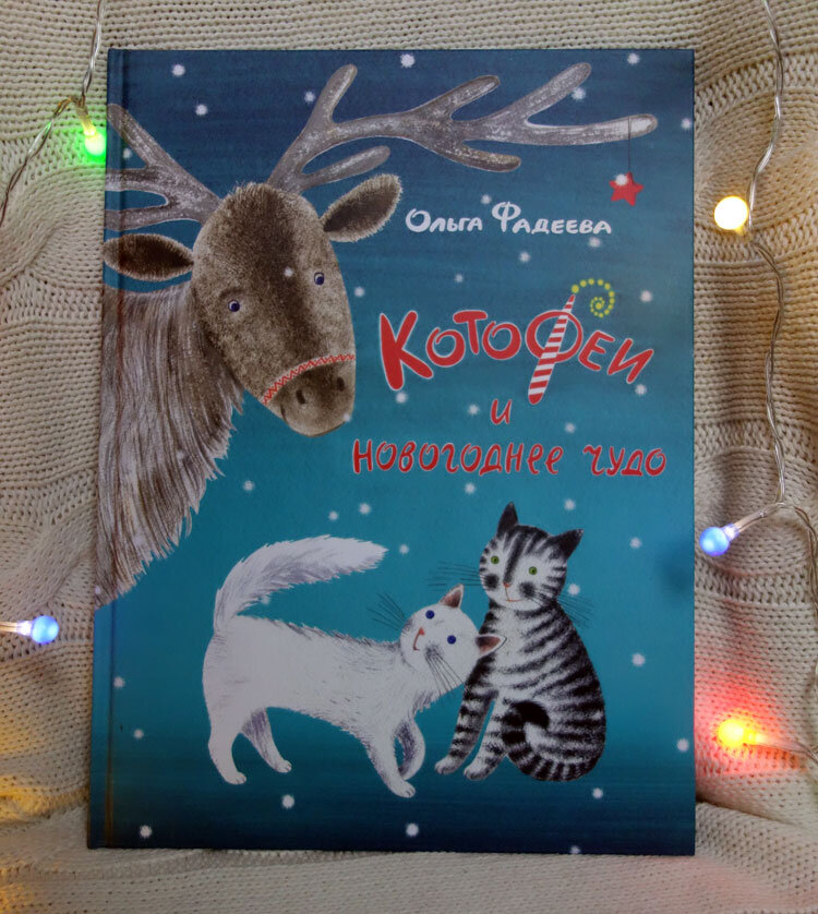 Котофеи и новогоднее чудо книга. Ольга фадеева котофеи и новогоднее чудо. Котофеи и новогоднее чудо. Книга про новый год котофеи. Котофеи и новогоднее чудо.