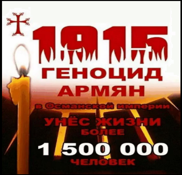 Картинки геноцид армян 1915