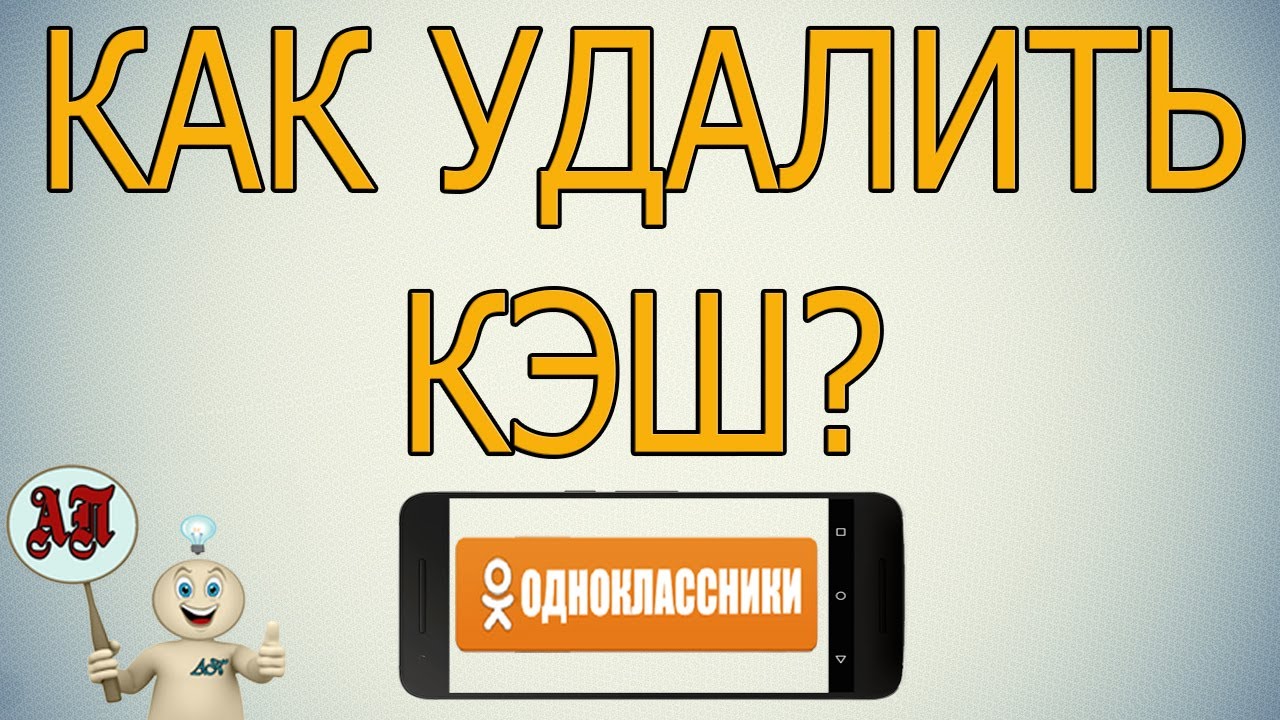 Как очистить / удалить кэш в Одноклассниках с телефона? | Активный  Пользователь | Дзен