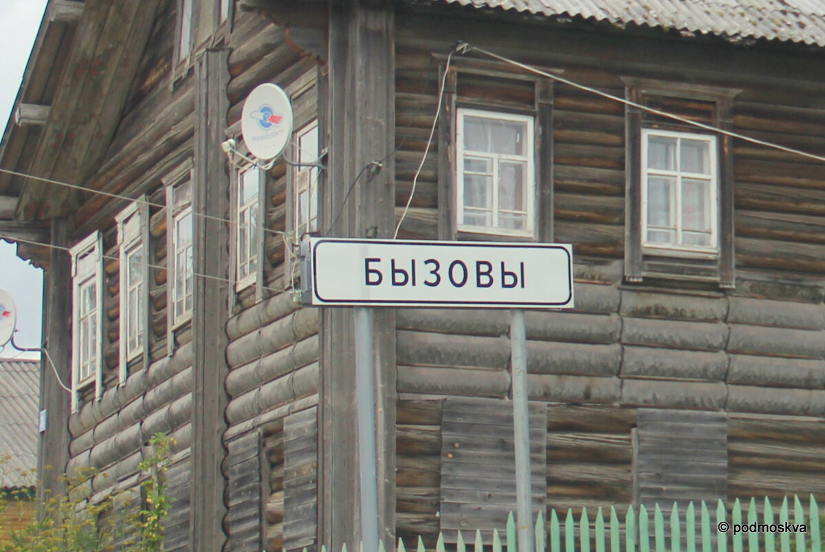 Деревня Бызовы
