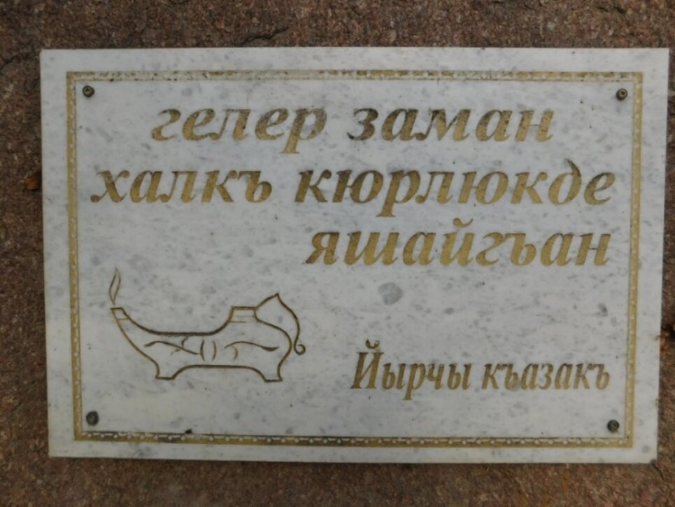 Доска на памятнике поэту