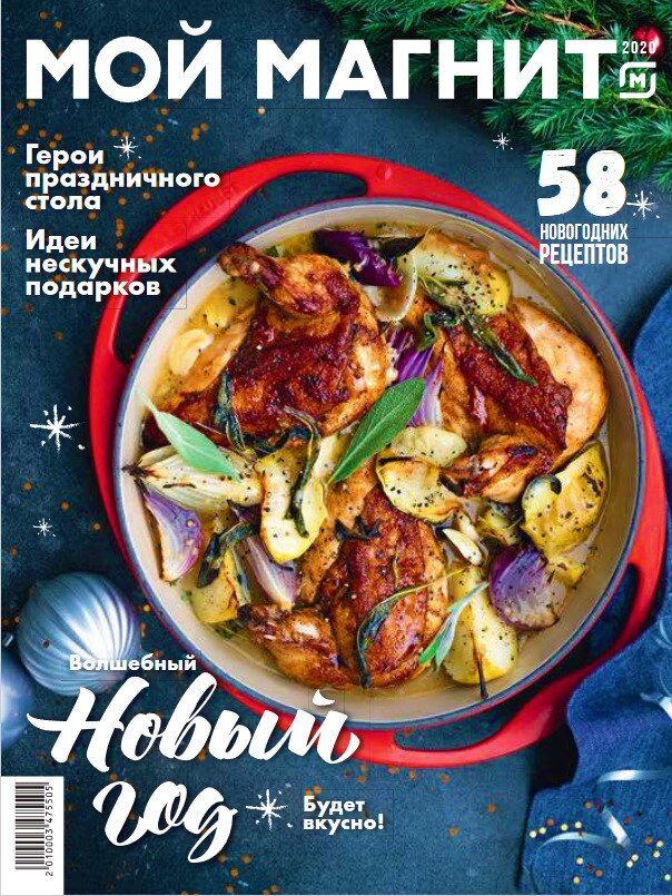 Обложка нового журнала "Мой Магнит". Выпуск 1. Скриншот страницы из журнала "Мой Магнит".