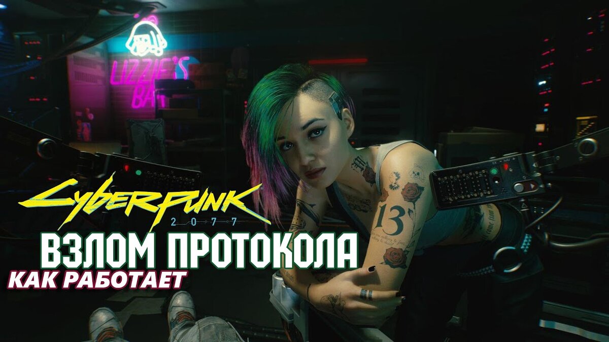 Взлом протокола в Cyberpunk 2077