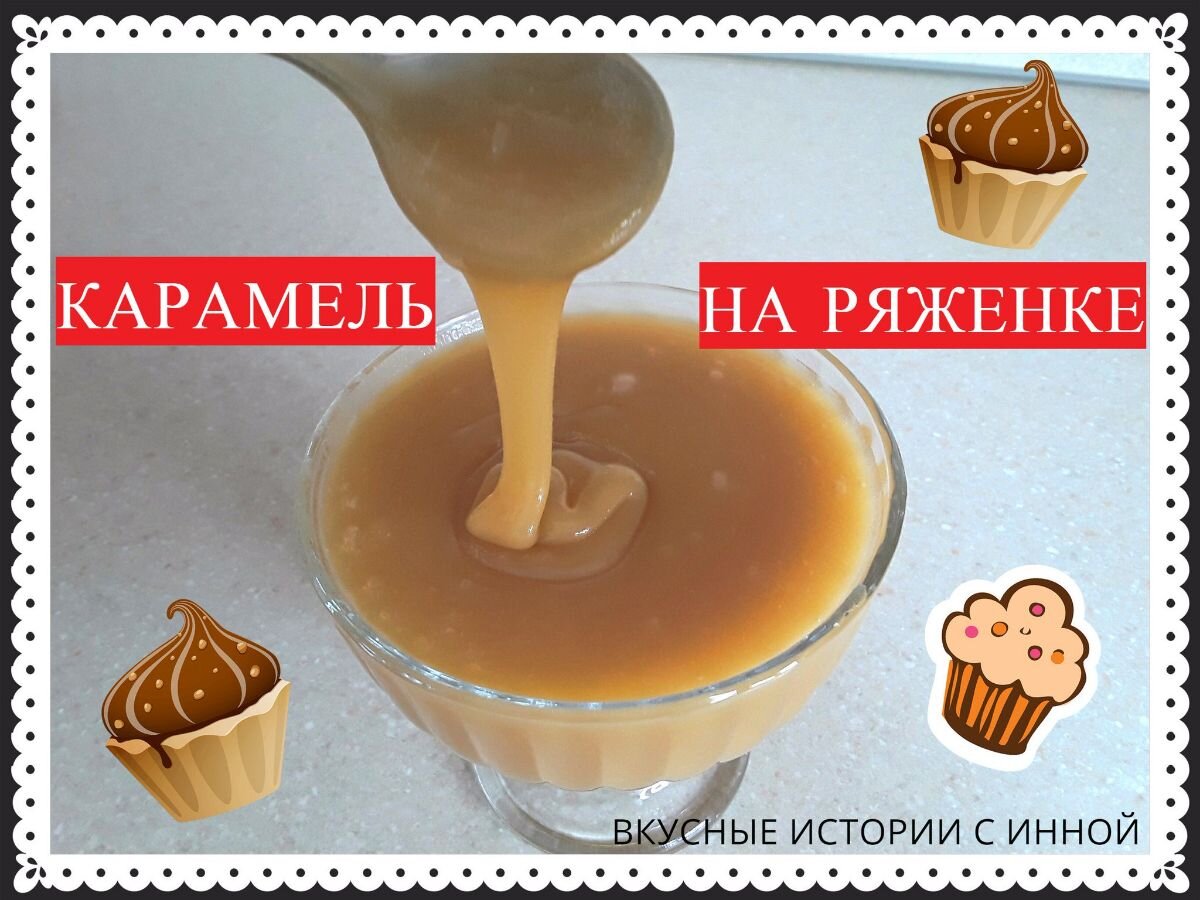 Соус из ряженки рецепты