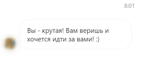 Приятно получать такую обратную связь