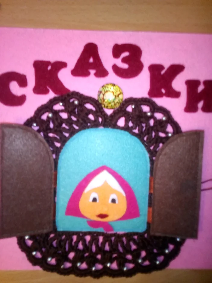 Обложка развивающей книжки из фетра  Сказки