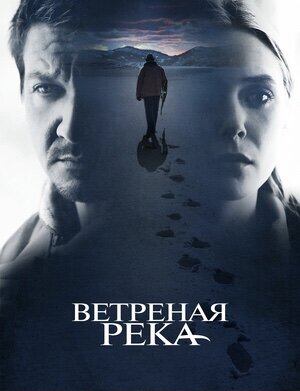 Ветреная река.
