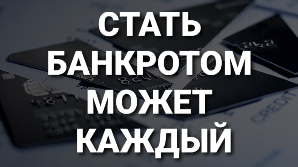 Банкротство-это легко и просто...