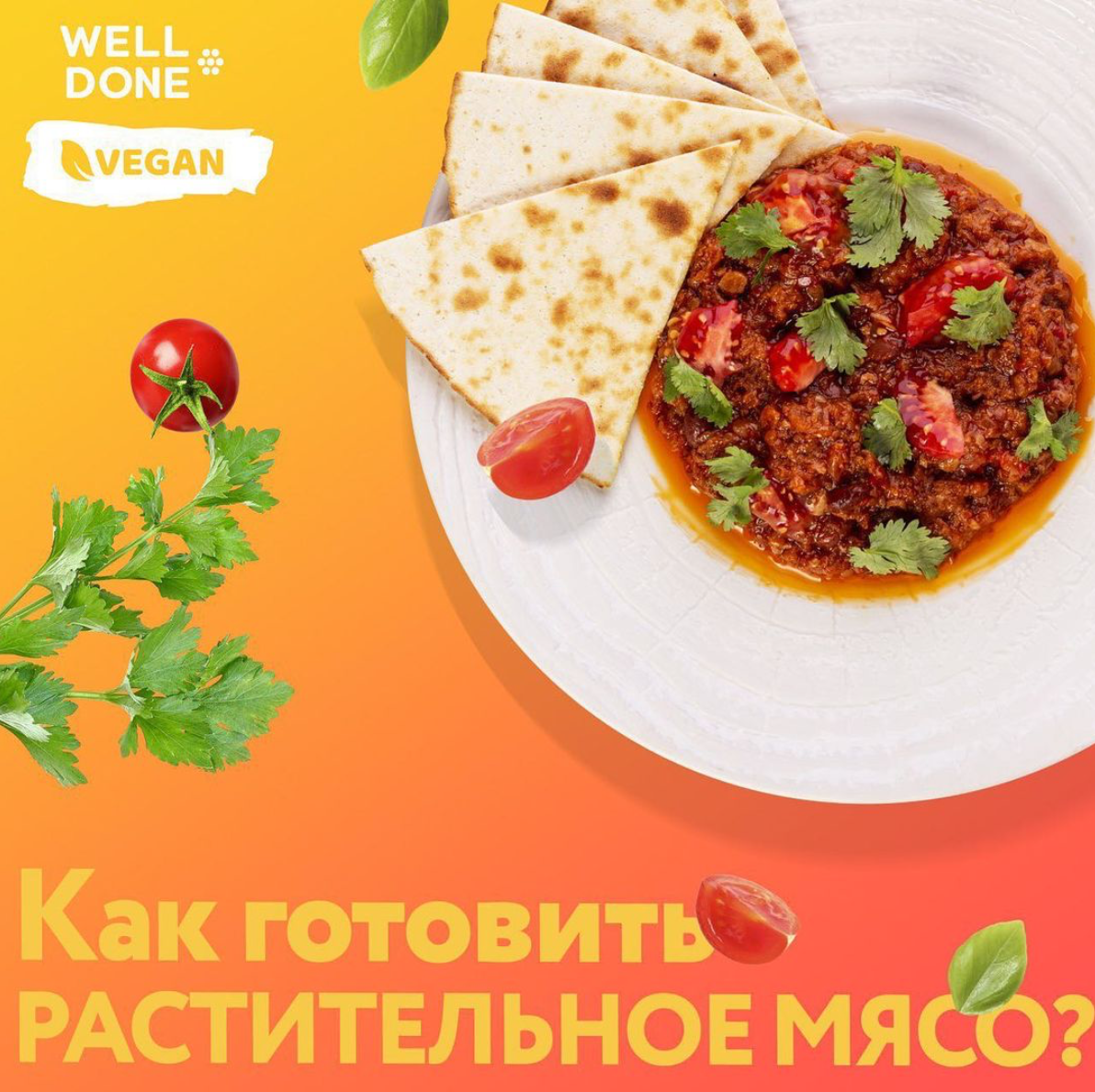 Как готовить растительное мясо? | Welldone | Дзен