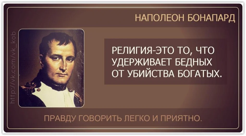 Правду говорить легко и приятно мастер. Наполеон Бонапарт цитаты о народе. Цитаты про религию. Высказывание Наполеона о религии. Наполеон о религии цитаты.