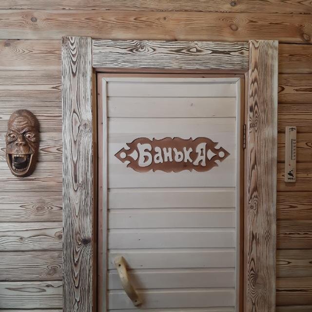 Вход в баньку.