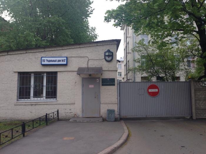 Родильный дом №13