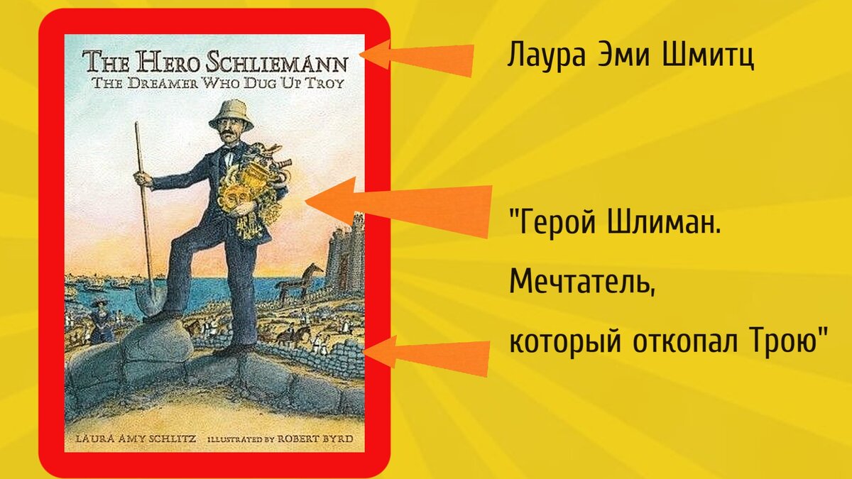 В последствии Шлиман и сам попадет на обложку книжки, и не одной!