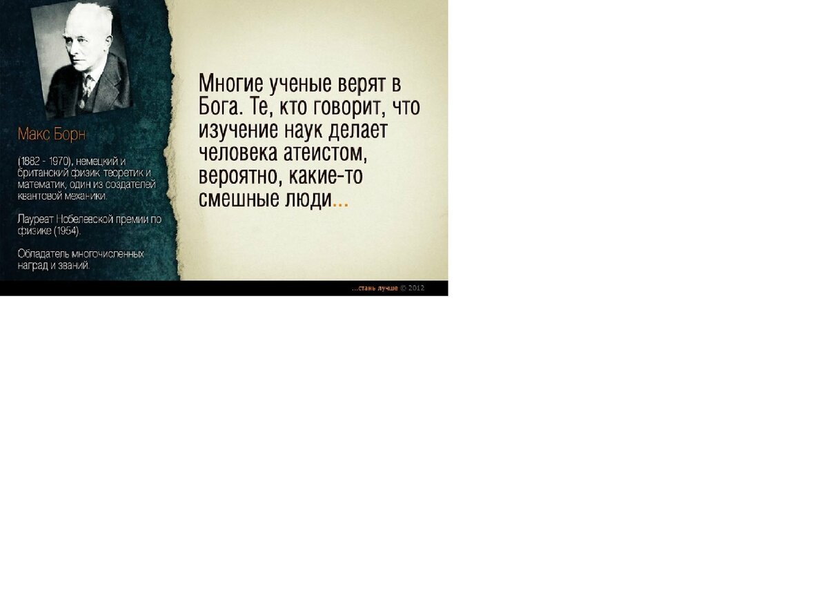 Макс Борн о Боге. Источник: Яндекс картинки.