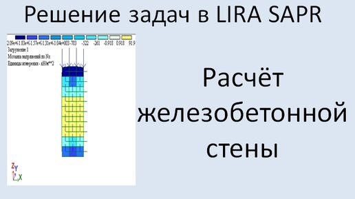 Lira Sapr Расчёт железобетонной стены