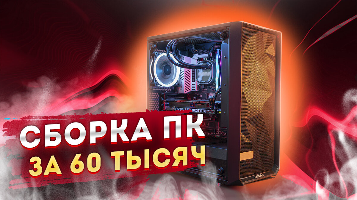 В данном видео предоставляется данная сборка : ➞ Корпус Zalman S4 Plus
➞ Блок питания Thermaltake Smart RGB на 600W
➞ Материнская плата GIGABYTE B450M DS3H
➞ Оперативная память Kingston HyperX FURY Black 4x4
➞ Процессор AMD Ryzen 7 2700
➞ gammax 300 куллер
➞ GTX 1080 g1 gaming GIGABYTE

Более подробно в видео, советую посмотреть, буду очень благодарен за ваш комментарий. Надеюсь именно вы станете участником моего канала:)
