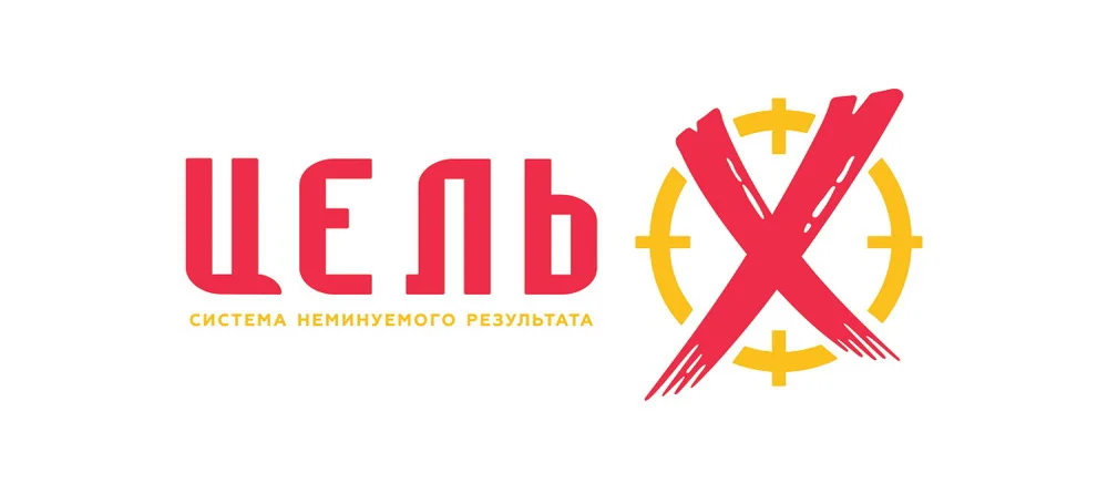Цель "Х". Система неминуемого результата