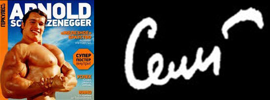 Рис 1.Пример сильного нажима в почерке у решительных и энергичных людей