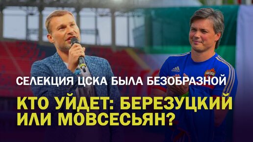 Интрига в ЦСКА. Кто уйдет: Мовсесьян или Березуцкий?