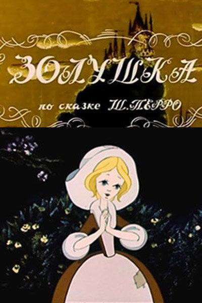 Постер мультфильма