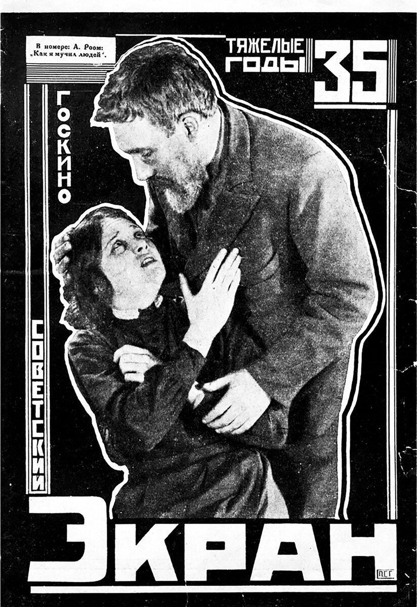 Обложка журнала "Советский экран" 1925 года.