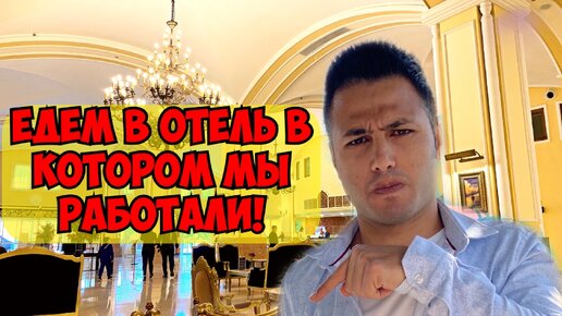 Télécharger la video: ЕДЕМ В ОТЕЛЬ, В КОТОРОМ МЫ РАБОТАЛИ! САМЫЕ ЛУЧШИЕ ВОСПОМИНАНИЯ! ASTERIA KREMLIN PALACE 5*