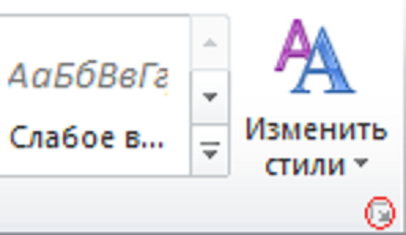 Вкладка "Главная", раздел "Стили"