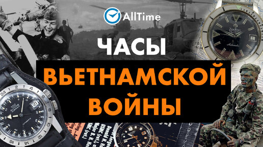 Какие часы носили во время войны во Вьетнаме. Часы вьетнамской войны. AllTime