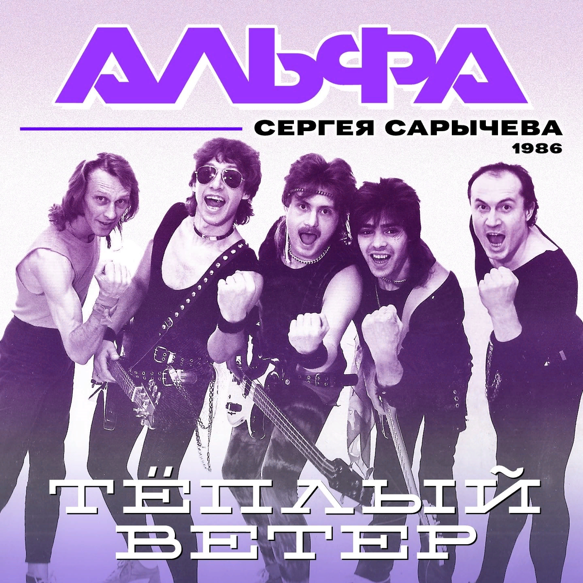 Группа альбом слушать. Группа Альфа 1983. Группа Альфа теплый ветер. Группа Альфа обложки. Альфа 1986 - теплый ветер