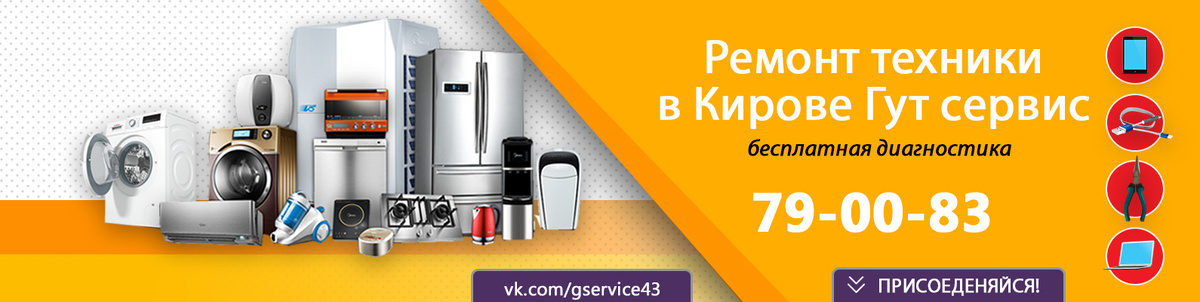 Мы ремонтируем любую электронную, бытовую или промышленную технику в г. Киров 
• полный комплекс услуг по ремонту компьютеров, ноутбуков, серверов, мониторов, смартфонов, планшетов и т. д.;
• ремонт лазерных и струйных принтеров, плоттеров, шредеров, заправка лазерных и струйных картриджей;
• ремонт электроинструмента (перфораторы, дрели и т. д.);
• ремонт электрооборудования (блоки питания, электродвигатели и т. д.);
• ремонт аудио- и видеотехники (телевизоры, фотоаппараты и т. д.);
• ремонт мелкой бытовой техники (миксеры, чайники, мясорубки, пылесосы и т. д.);
• автозвук (ремонт сабвуфера, автомагнитолы, усилителя).