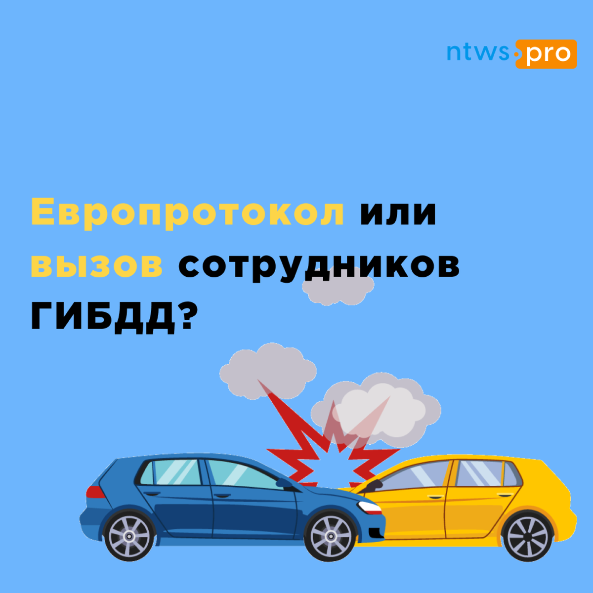 Хочешь европротокол. Ты хочешь европротокол. Европротокол.