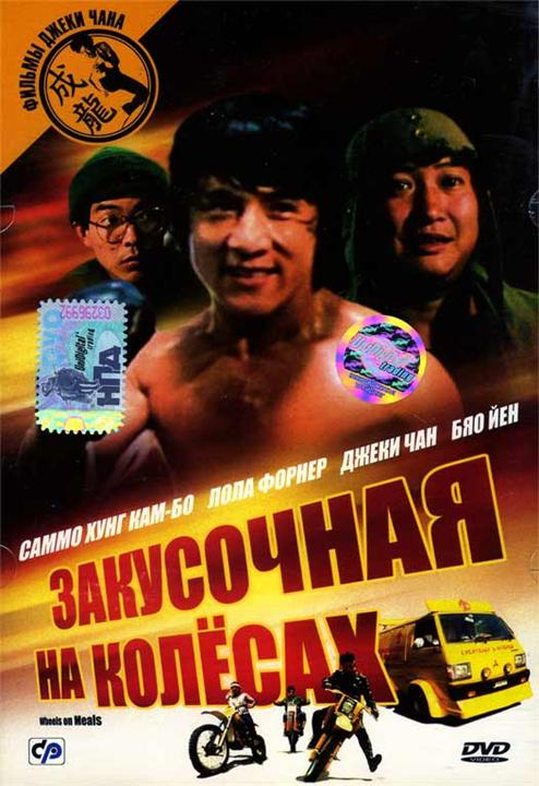 Закусочная на колесах хорошее. Закусочная на колесах фильм 1984. Джеки Чан харчевня на колесах. Закусочная на колесах фильм с Джеки Чаном. Закусочная на колесах фильм 1984 Постер.