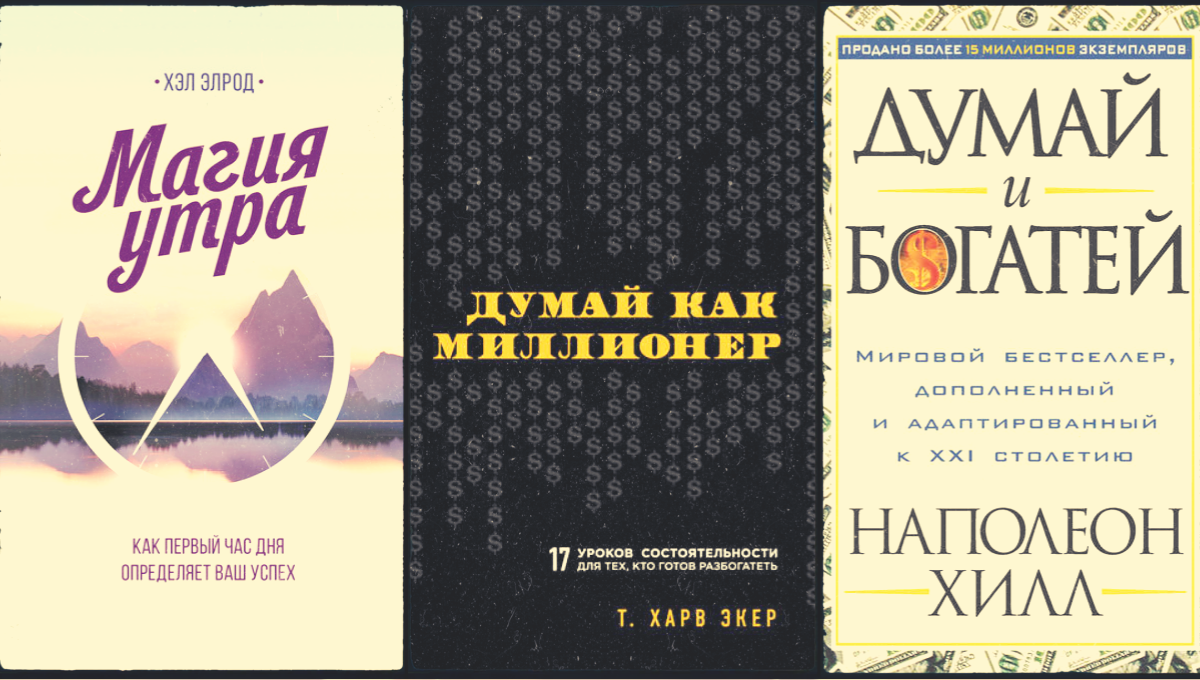 Книги по саморазвитию - 1 часть