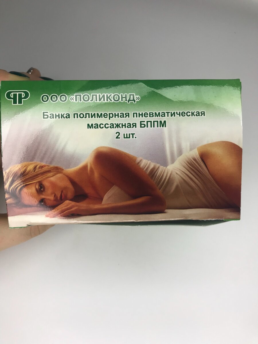 У меня обычные вакуумные банки из аптеки за 96 рублей
