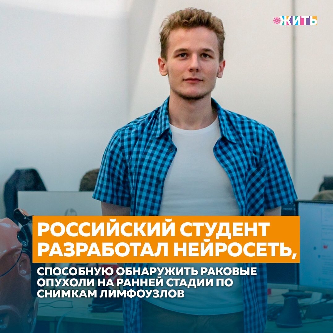 Ивану 22 года, он занимается разработками в области машинного обучения для роботов. Вместе с командой он создал нейросеть, которая определяет вероятность раковой опухоли🙌

Молодой человек начал заниматься машинным обучением ещё 4 года назад, но серьёзно изучать глубокие нейронные сети стал не так давно. Он решил, что глубокие нейронные сети интересы и начал изучать всё, что было в доступе. Буквально за два месяца Иван прошёл четыре больших курса по машинному обучению.

Суть работы нейросети непроста, но понять ее можно. Диагностика основана на анализе фото и изображений. Для начала она берет небольшую часть изображения и накладывает его на матрицу малого размера. Затем изображение смещается, в результате получается кубик. В конце, после анализа, нейросеть выдает одно значение, которое говорит: есть рак или нет.

Делитесь этой новостью с друзьями🙏

#жить #проектжить
