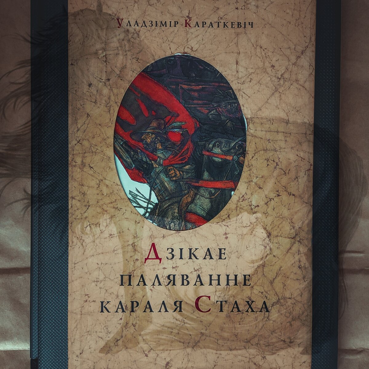 У караткевіч дзікае паляванне караля стаха план канспект