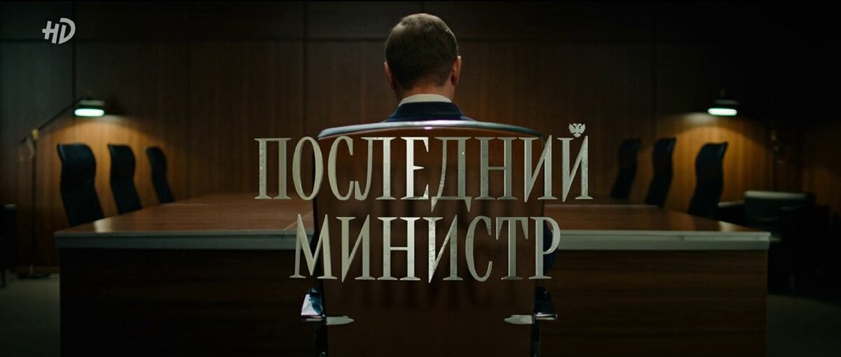 Через пару лет российские шрифты будут также хороши, как и российские сценарии.