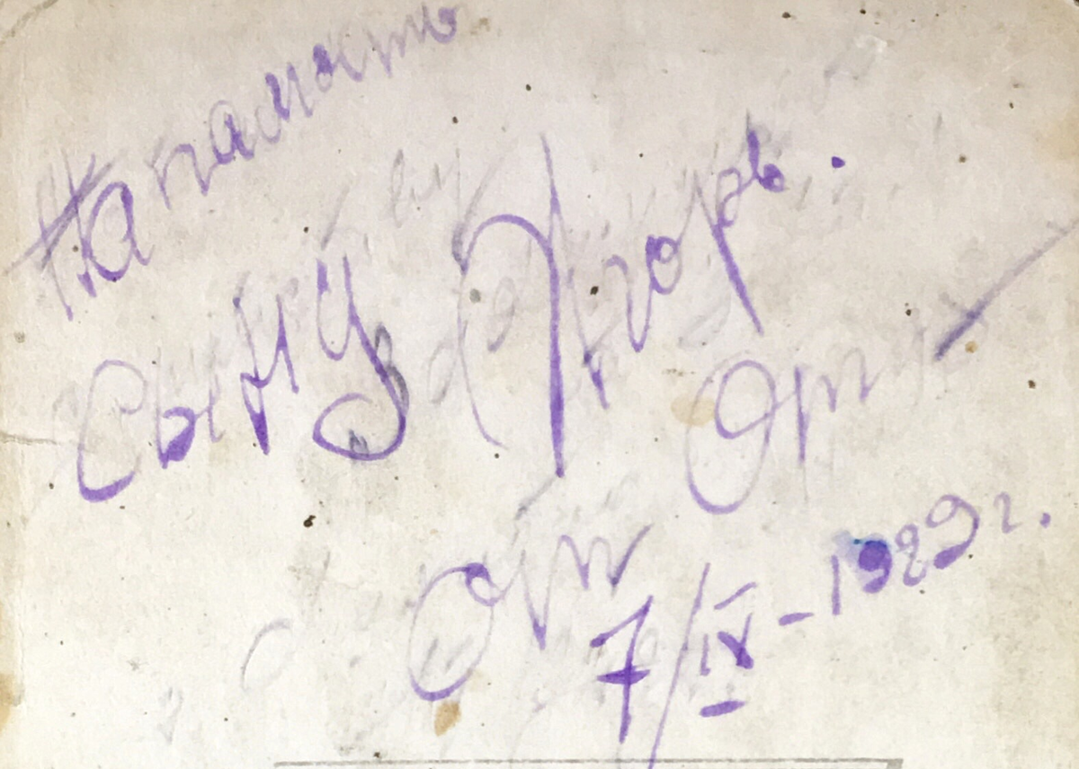 Оборотная сторона фотографии.