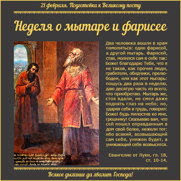 Неделя фарисея. Неделя о мытаре и фарисее. Неделя о мытаре и фарисее икона. Притча о мытаре и фарисее кратко. Детям о неделе мытаря и фарисея