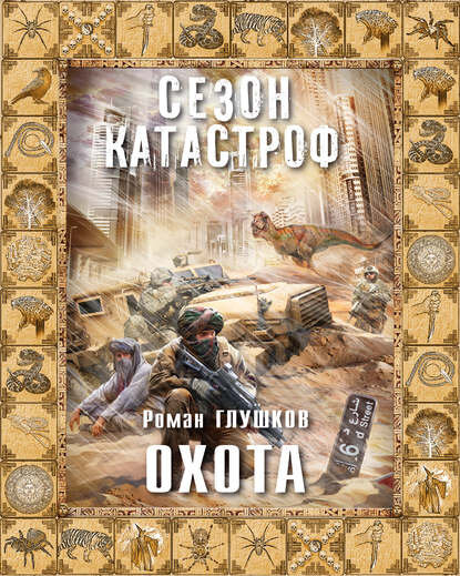 "Охота". Автор: Роман Глушков