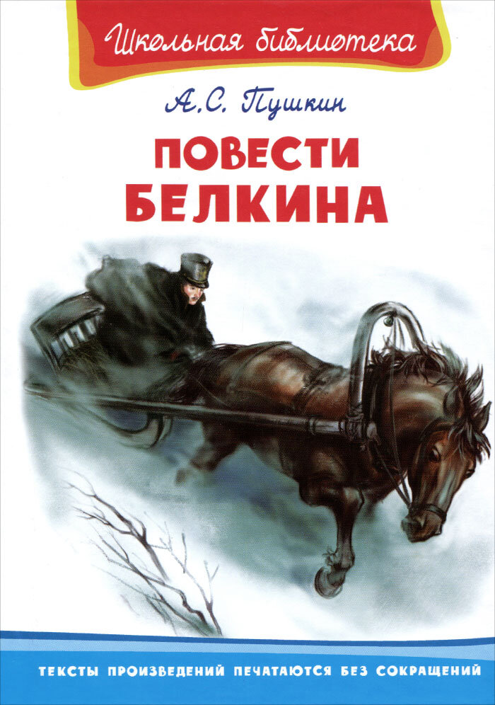                                         Обложка книги Пушкина А.С " Повести Белкина"