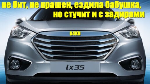 Hyundai ix-35 не бит, не крашен, ездила бабушка, но стучит и с задирами