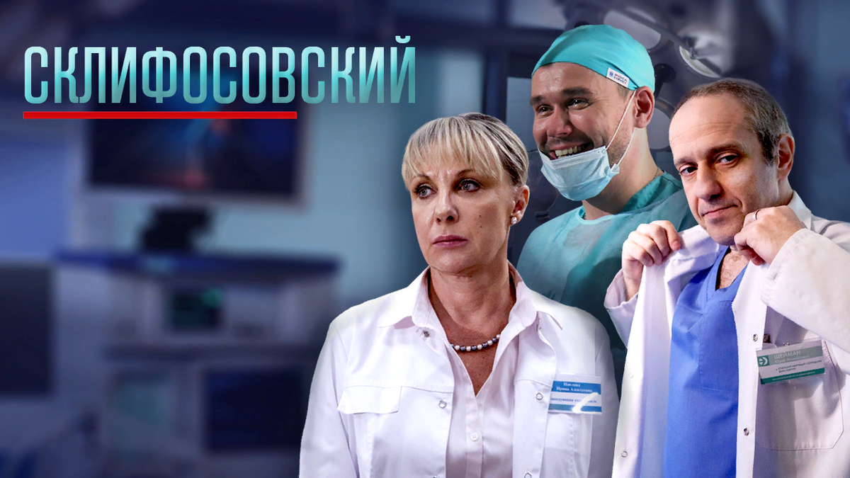 Седьмой сезон сериала "Склифосовский" продолжает напряженную, полную драматизма историю героев, работающих в Институте скорой помощи. Их ежедневная будничная работа – борьба за жизнь и здоровье пациентов – требует полной отдачи, но у каждого из них еще и свои личные отношения с близкими, свои семейные проблемы, свои представления о счастье. 