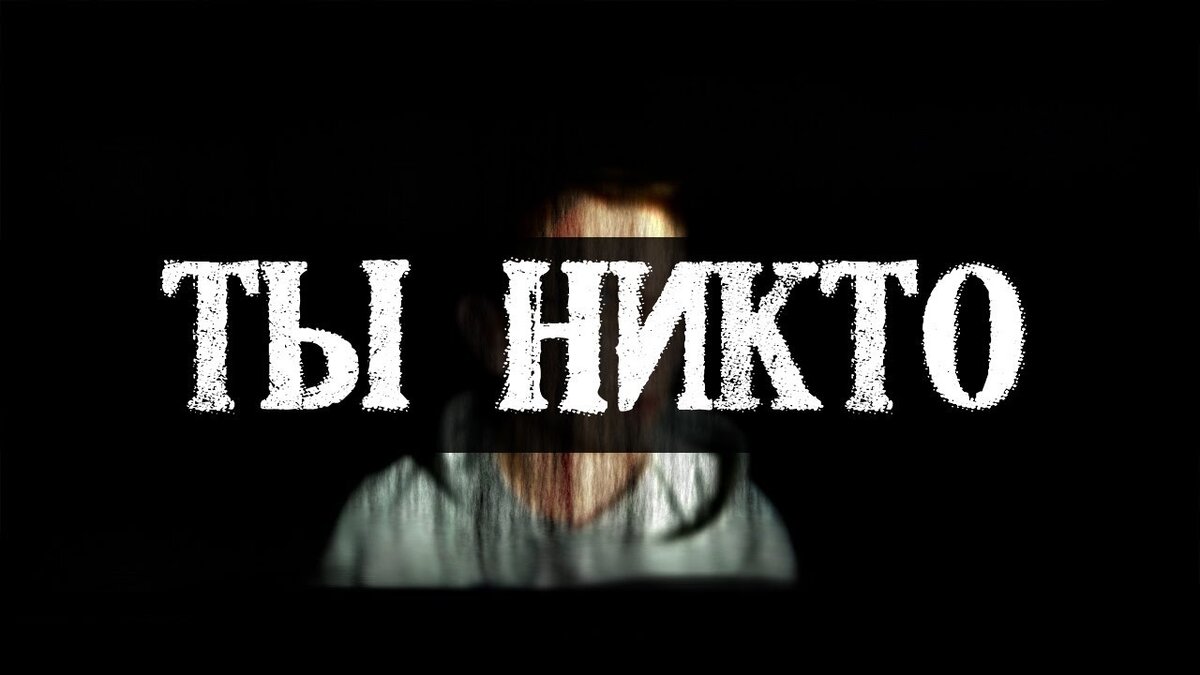 Никто и звать никак читать полностью. Ты никто и звать тебя никак. Я никто. Ты никто. Никто картинки.