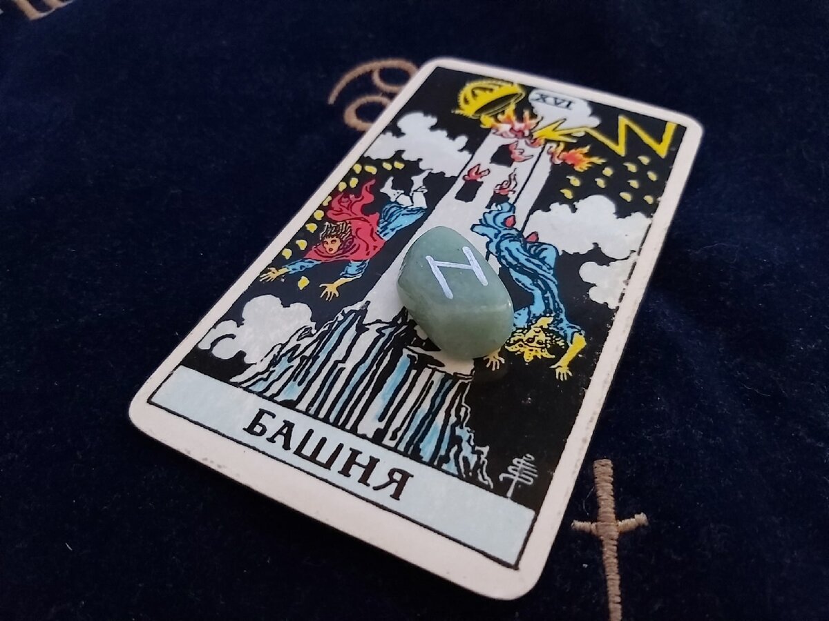 Хагалаз, как и Башня в Таро, имеет разрушительное значение. Фото автора статьи